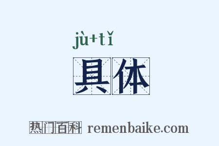 具体是什么意思的图片